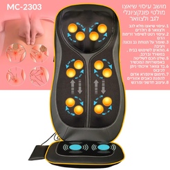 מושב עיסוי שיאצו רב תכליתי לגב ולצוואר MEDICS CARE MC-2303