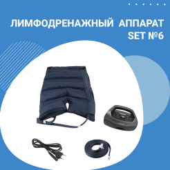 Профессиональный 4-х камерный аппарат для прессотерапии HL-2000 SET № 6