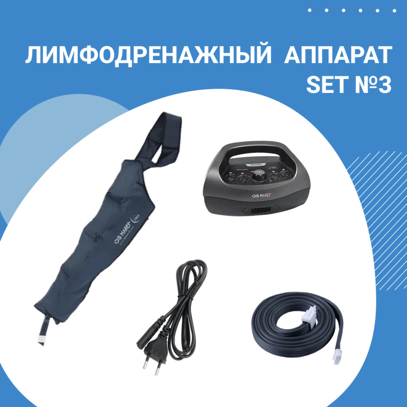 Лимфодренажный аппарат для рук HL-2000 SET №3