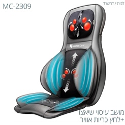 מושב עיסוי רב תכליתי שיאצו + כריות אוויר MEDICS CARE MC-2309
