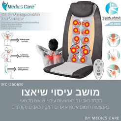 מושב עיסוי עמוק שיאצו 3 ב-1 MEDICS CARE MC-2606M