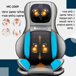 מושב עיסוי רב תכליתי שיאצו + כריות אוויר MEDICS CARE MC-2309