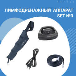 Лимфодренажный аппарат для рук HL-2000 SET №3