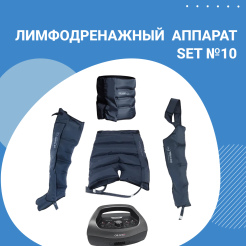 Профессиональный 4-х камерный аппарат для прессотерапии N°10