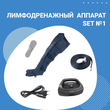 Профессиональный 4-х камерный аппарат для прессотерапии HL-2000 SET №1