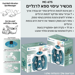 מכשיר עיסוי ספא MC-675 Foot Relax