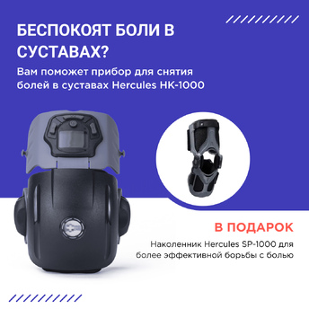 Прибор для снятия болей в локтевых суставах Hercules HK-1000