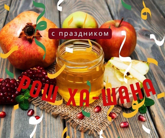C праздником Рош ха-Шана