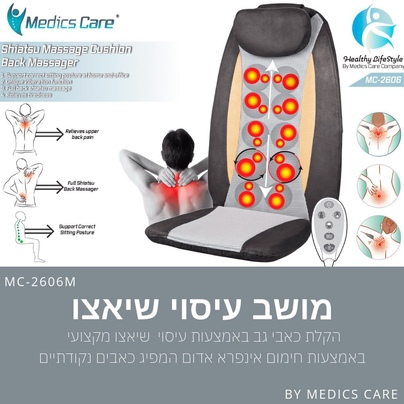 מושב עיסוי עמוק שיאצו 3 ב-1 MEDICS CARE MC-2606M