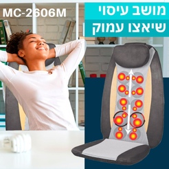 מושב עיסוי עמוק שיאצו 3 ב-1 MEDICS CARE MC-2606M